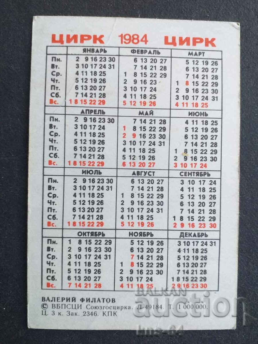 Ημερολόγιο ΕΣΣΔ με τιμή 0.30 BGN | € 0.15