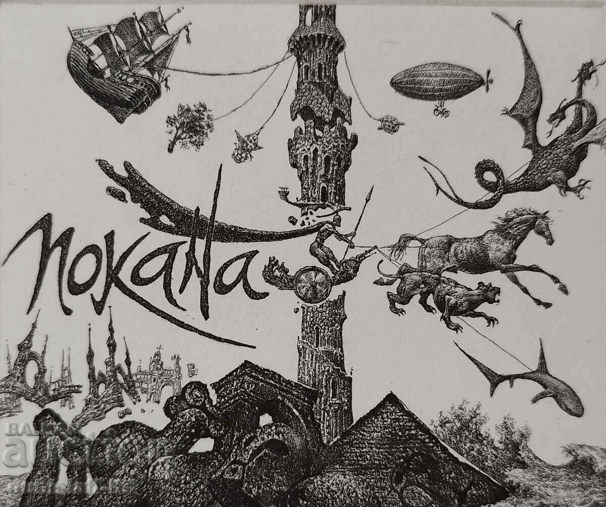 Картина, графика, "Покана", худ. Ю. Йорданов, 2001 г.