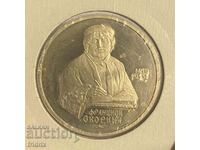 Русия СССР 1 рубла юб. / Russia USSR 1 ruble 1990
