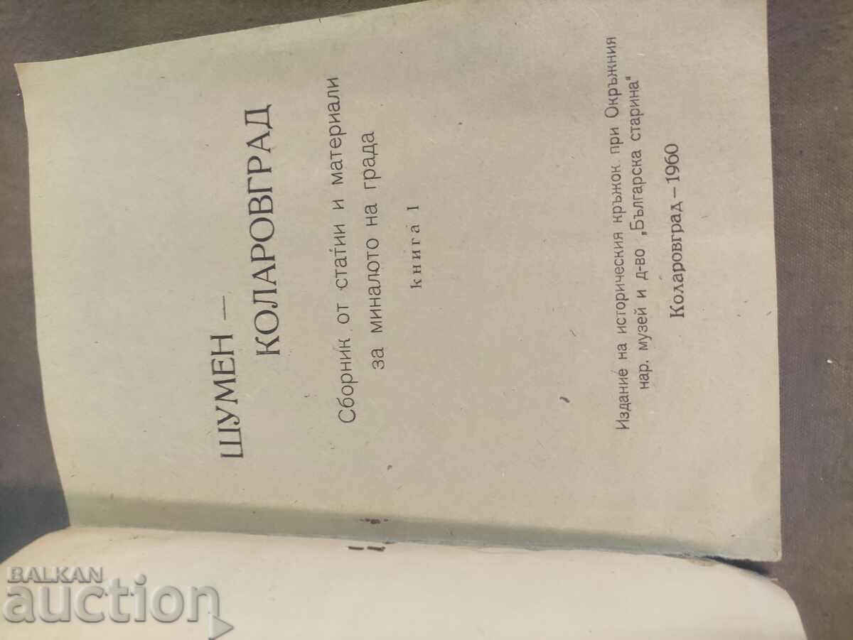 Auction The liberation of Shumen. Minko Penkov - autograph Auction The liberation of Shumen. Minko Penkov - autograph