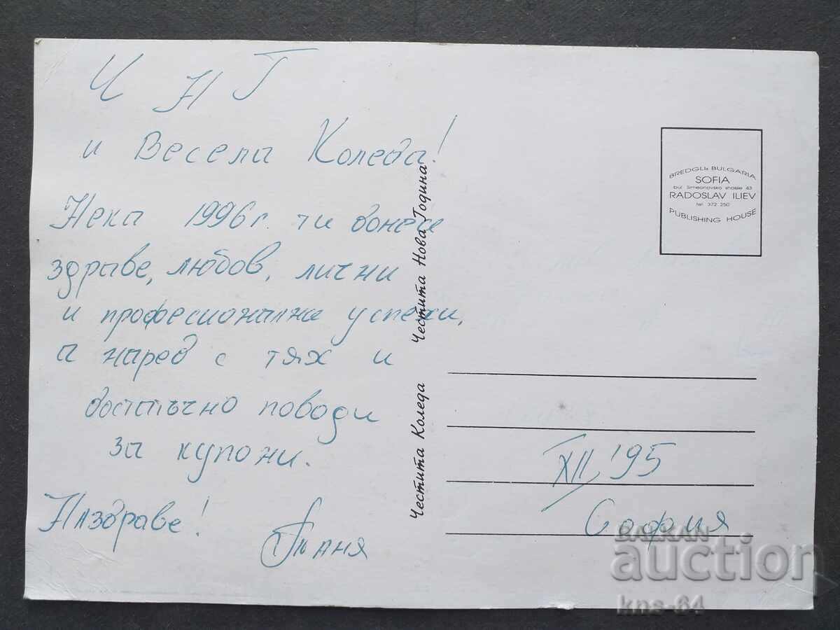 Поздравителна с цена 0.75 лв. | € 0.38 Поздравителна с цена 0.75 лв. | € 0.38