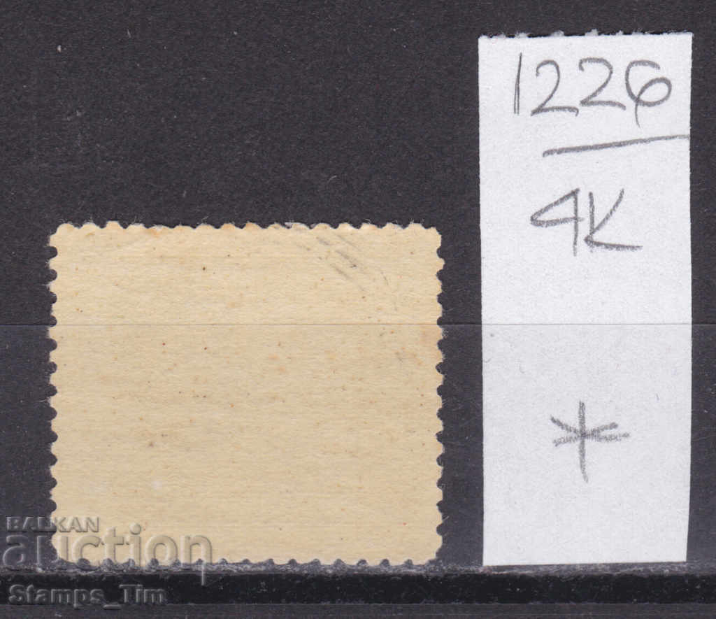 4K1226 / Czechoslovakia 1946 Airmail pilot aircraft (*) with price 0.30 BGN | € 0.15