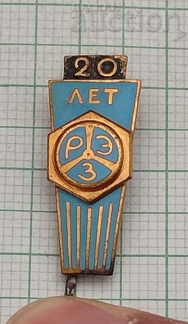 RIGA LATVIA POWER PLANT 20 yrs ENAMEL BADGE