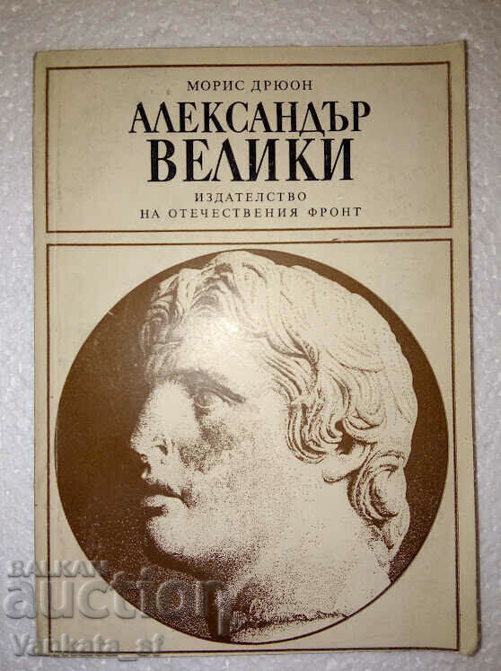 Alexandru cel Mare - Maurice Drewon Alexandru cel Mare - Maurice Drewon