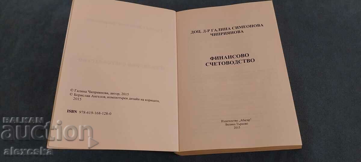 Финансово счетоводство с цена 15.00 лв. | € 7.67 Финансово счетоводство с цена 15.00 лв. | € 7.67
