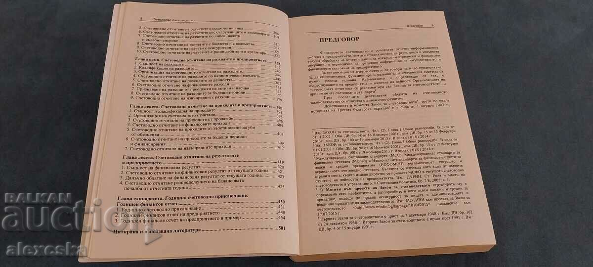Финансово счетоводство - 5 Финансово счетоводство - 5