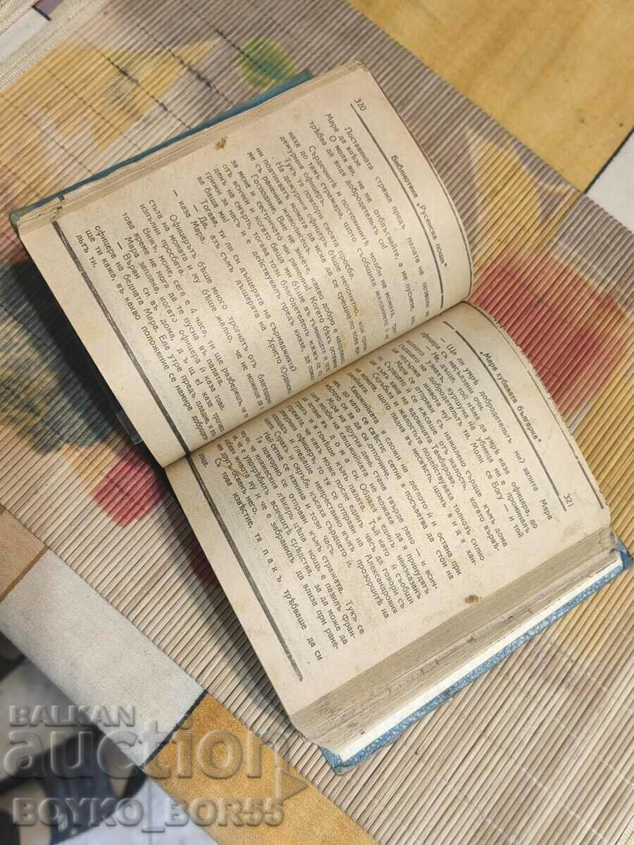 Old book Mara the beautiful Bulgarian ed. Ruse Post 1930s with price 27.00 BGN | € 13.80 Old book Mara the beautiful Bulgarian ed. Ruse Post 1930s with price 27.00 BGN | € 13.80