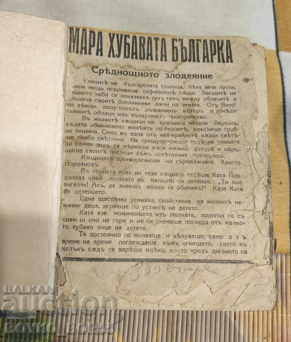 Παλιό βιβλίο Mara the beautiful Bulgarian ed. Ruse Post 1930