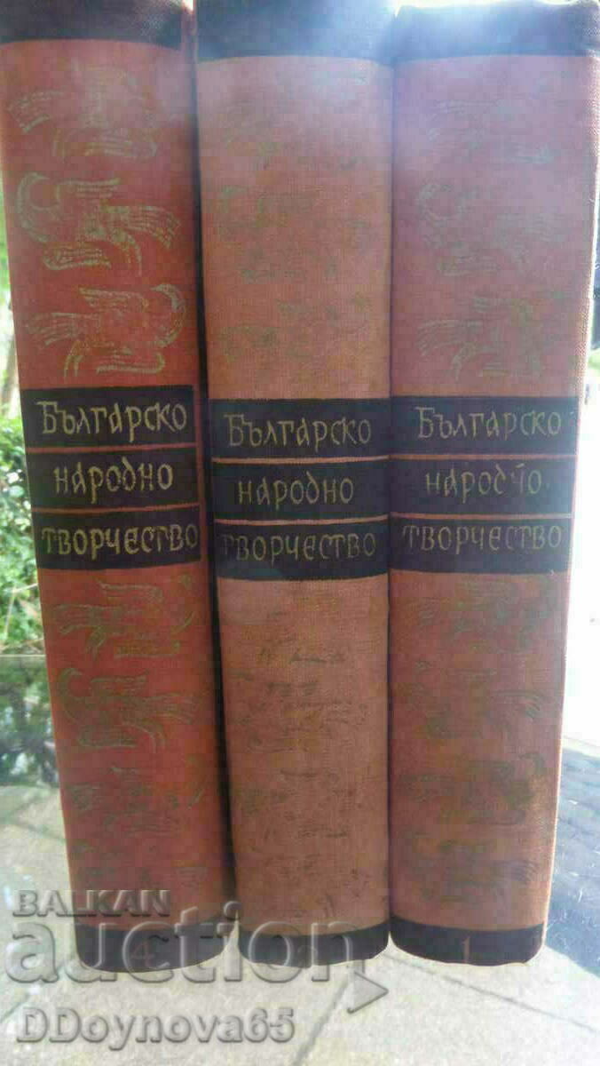 Българско народно творчество т.1,2,4