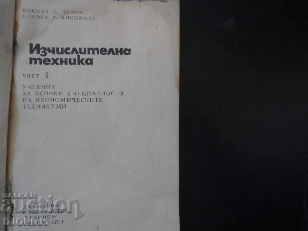 Изчислителна техника, Учебник за икономическите техникуми с цена 2.00 лв. | € 1.02 Изчислителна техника, Учебник за икономическите техникуми с цена 2.00 лв. | € 1.02
