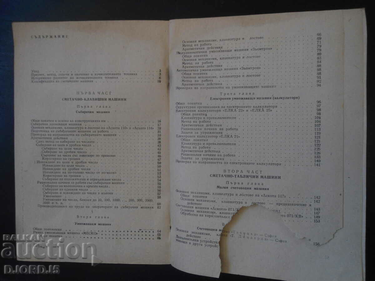 Аукцион Изчислителна техника, Учебник за икономическите техникуми Аукцион Изчислителна техника, Учебник за икономическите техникуми