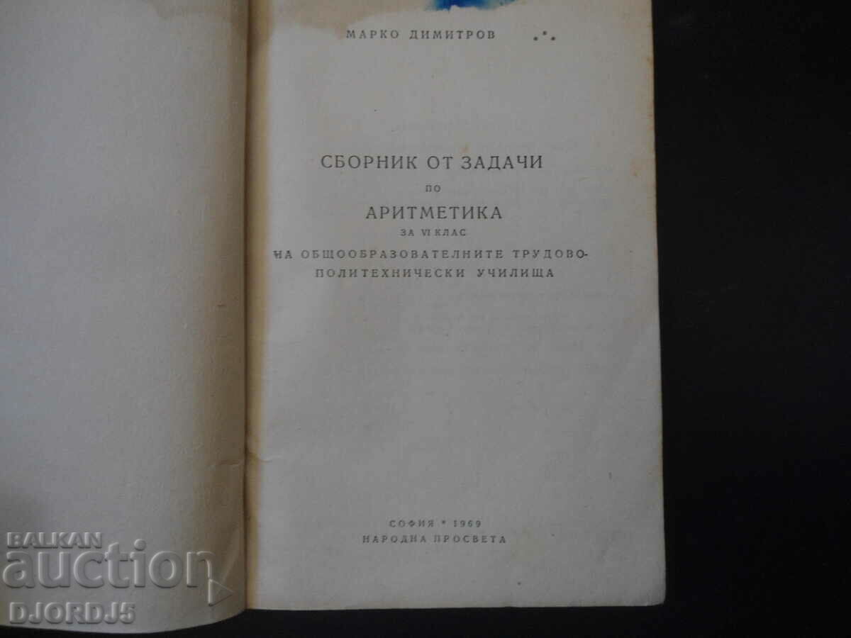 Сборник от задачи по АРИТМЕТИКА за 6 клас с цена 3.00 лв. | € 1.53 Сборник от задачи по АРИТМЕТИКА за 6 клас с цена 3.00 лв. | € 1.53