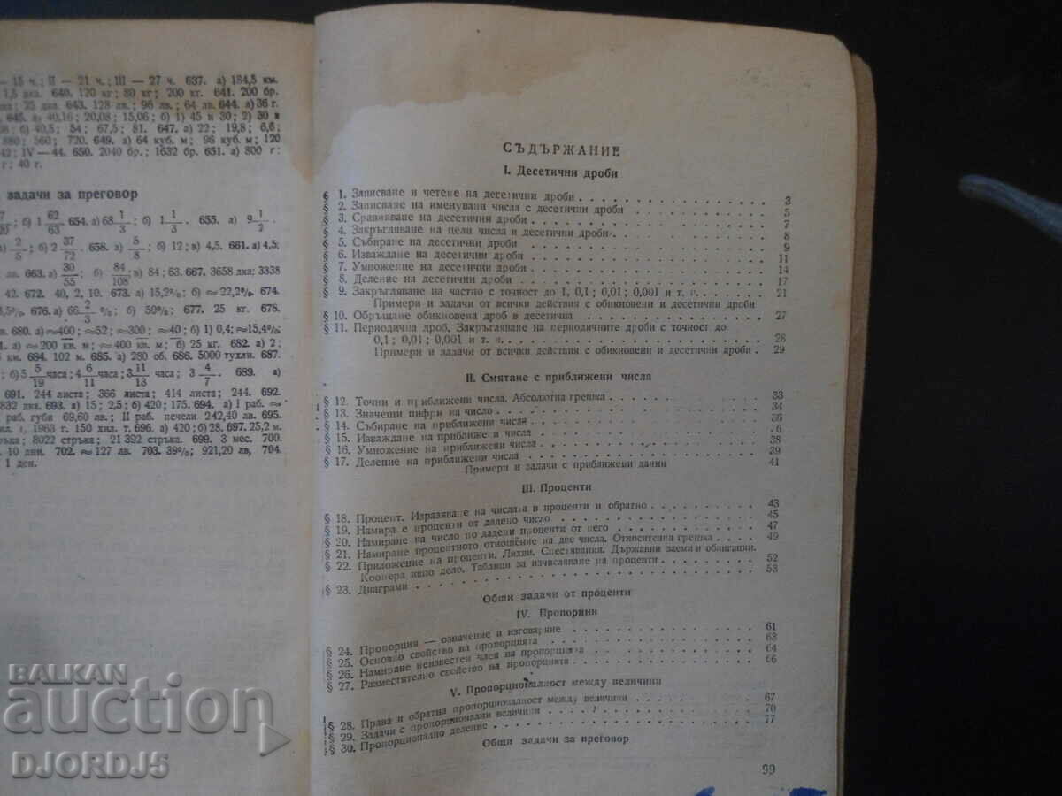 Аукцион Сборник от задачи по АРИТМЕТИКА за 6 клас Аукцион Сборник от задачи по АРИТМЕТИКА за 6 клас