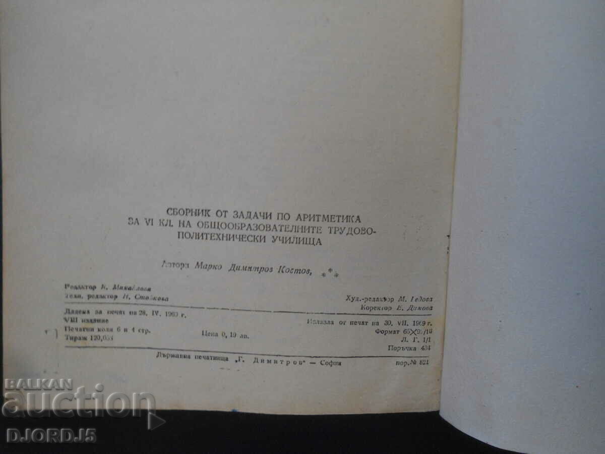 Доставка на Сборник от задачи по АРИТМЕТИКА за 6 клас Доставка на Сборник от задачи по АРИТМЕТИКА за 6 клас
