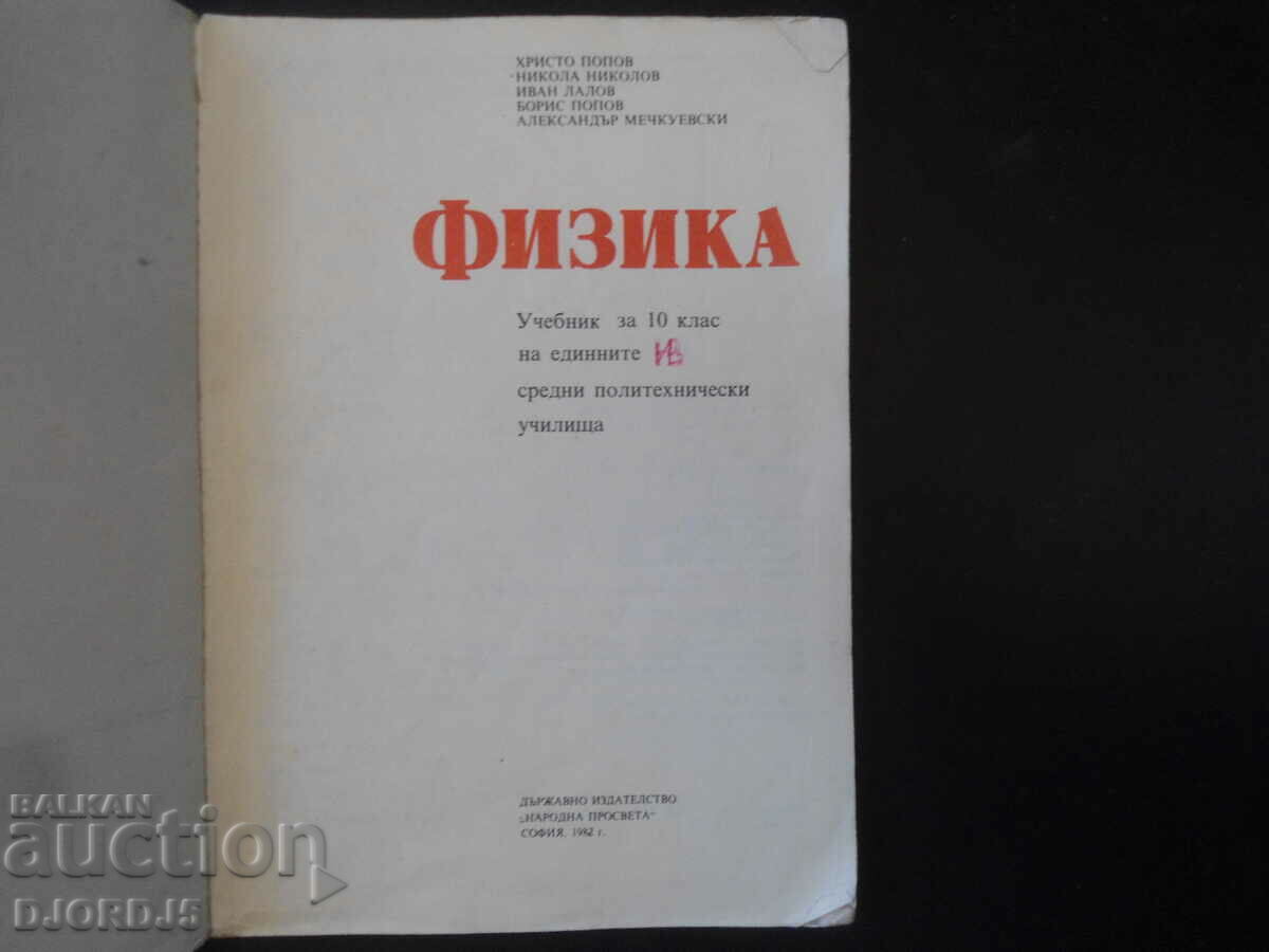 ФИЗИКА за 10 клас на ЕСПУ с цена 1.00 лв. | € 0.51 ФИЗИКА за 10 клас на ЕСПУ с цена 1.00 лв. | € 0.51