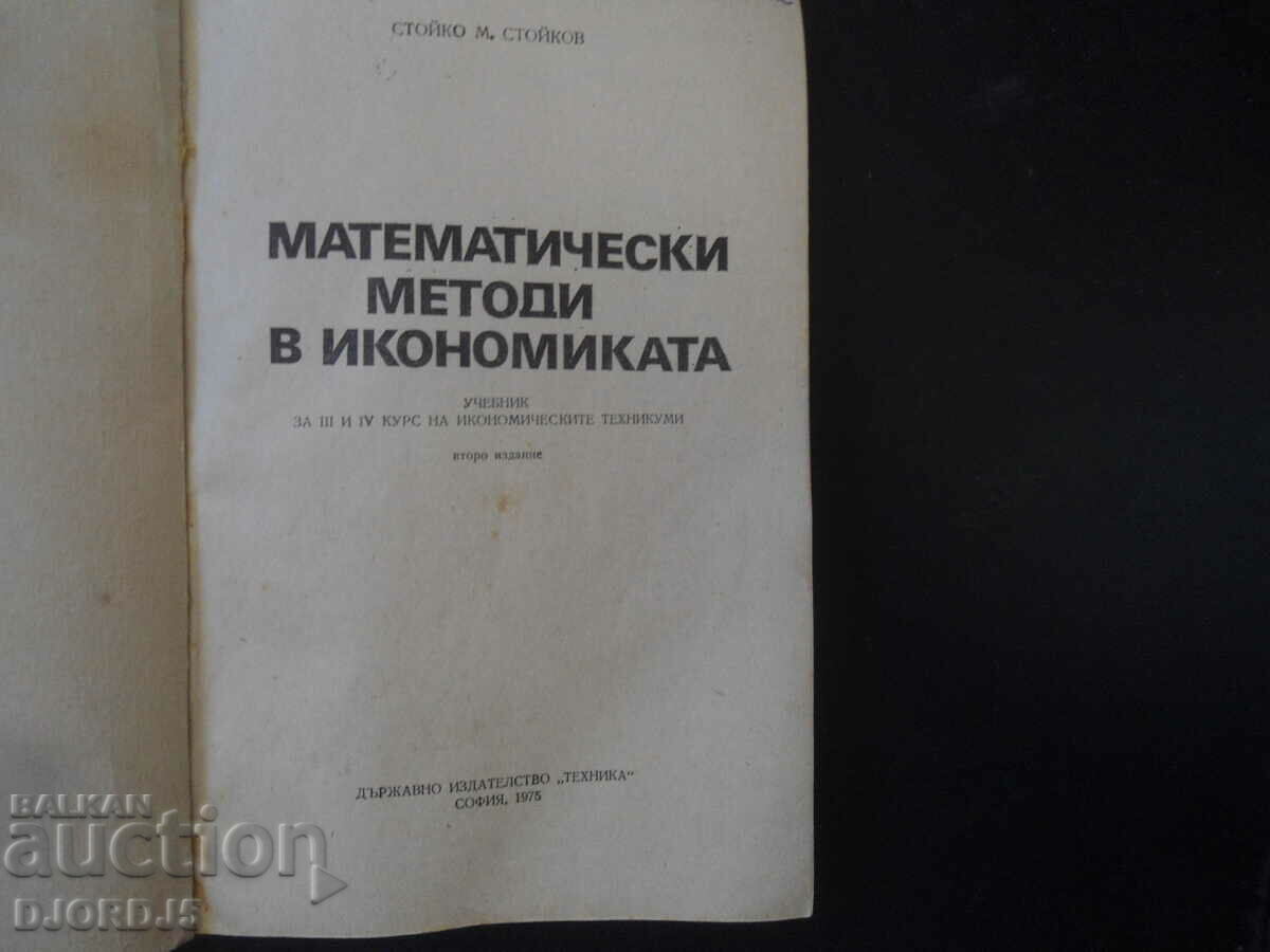 Математически методи в икономиката, Учебник за 3 и 4 курс с цена 2.00 лв. | € 1.02 Математически методи в икономиката, Учебник за 3 и 4 курс с цена 2.00 лв. | € 1.02