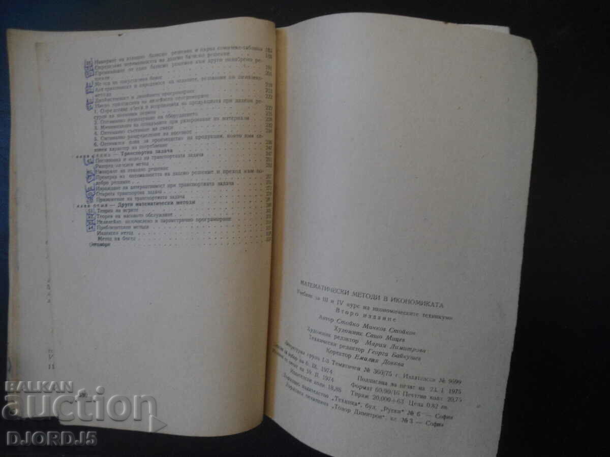Математически методи в икономиката, Учебник за 3 и 4 курс - 5 Математически методи в икономиката, Учебник за 3 и 4 курс - 5