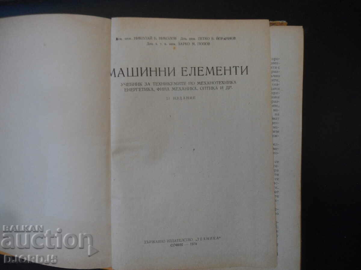 MACHINE ELEMENTS, Textbook for technical schools with price 3.00 BGN | € 1.53 MACHINE ELEMENTS, Textbook for technical schools with price 3.00 BGN | € 1.53
