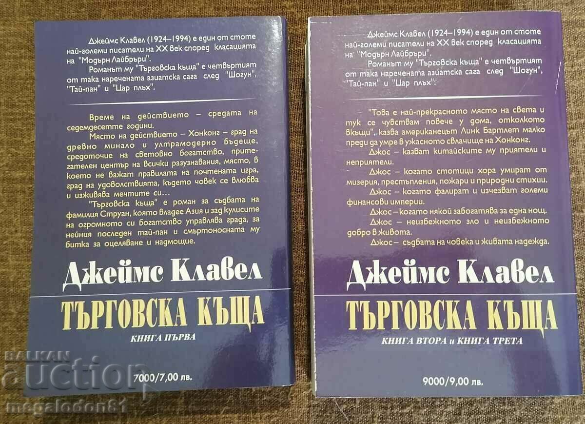 James Clavell - Trading House Volumes 1 & 2, 1999. with price 47.00 BGN | € 24.03