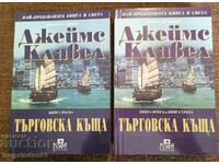 James Clavell - Trading House Τόμοι 1 & 2, 1999.