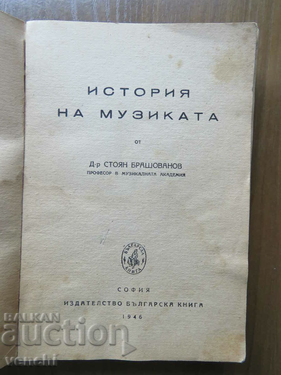 ST.BRASHANOV - ΙΣΤΟΡΙΑ ΤΗΣ ΜΟΥΣΙΚΗΣ με τιμή 5.99 BGN | € 3.06 ST.BRASHANOV - ΙΣΤΟΡΙΑ ΤΗΣ ΜΟΥΣΙΚΗΣ με τιμή 5.99 BGN | € 3.06