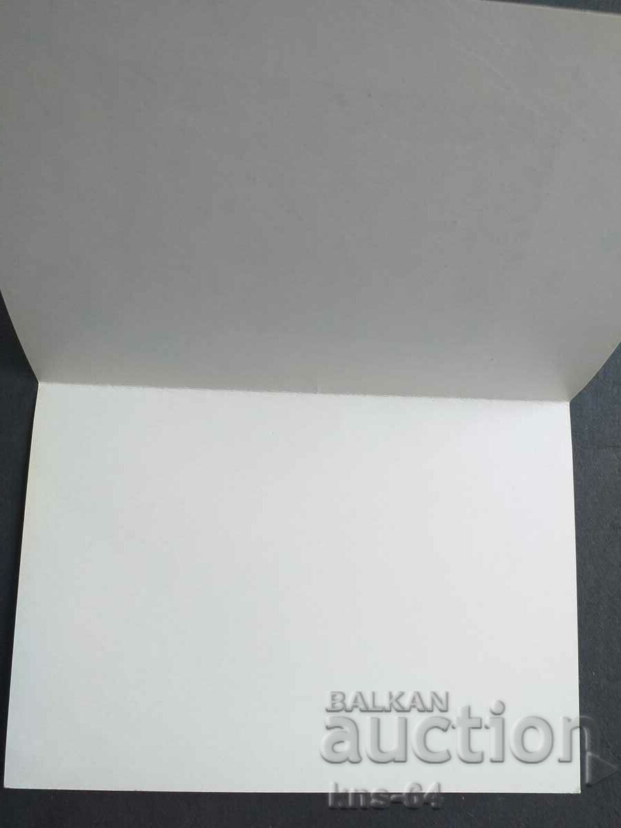 Поздравителна с цена 0.80 лв. | € 0.41 Поздравителна с цена 0.80 лв. | € 0.41