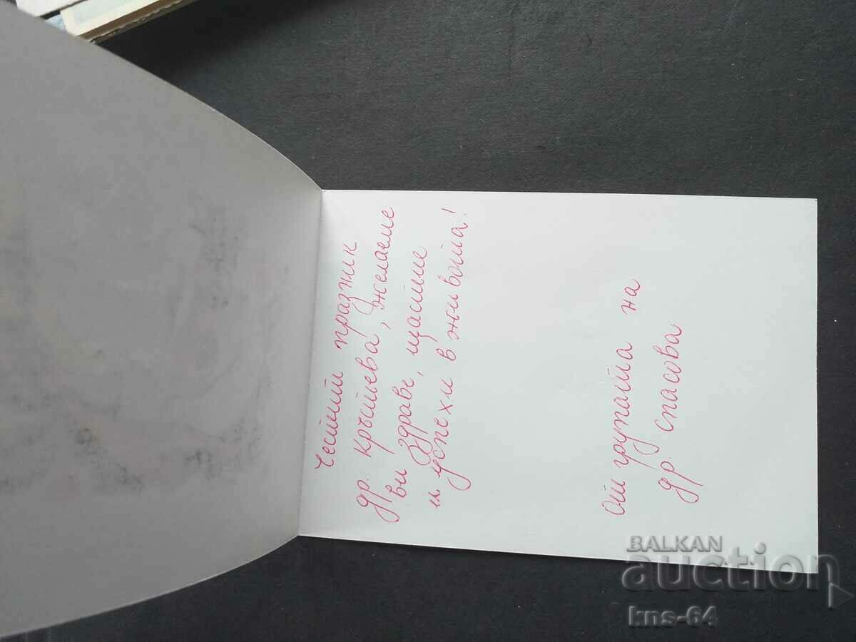 Συγχαρητήριος με τιμή 0.95 BGN | € 0.49