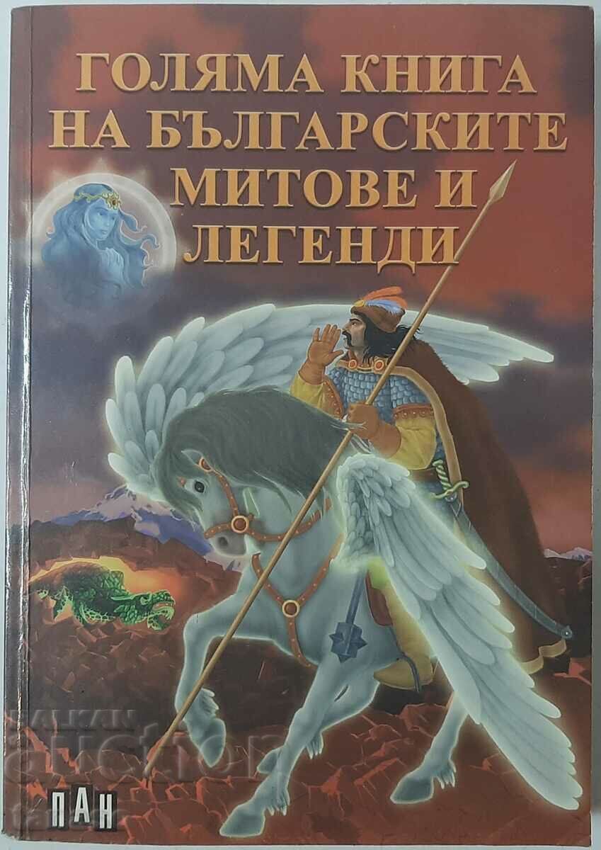 Голяма книга на българските митове и легенди Сборник(18.6.1)