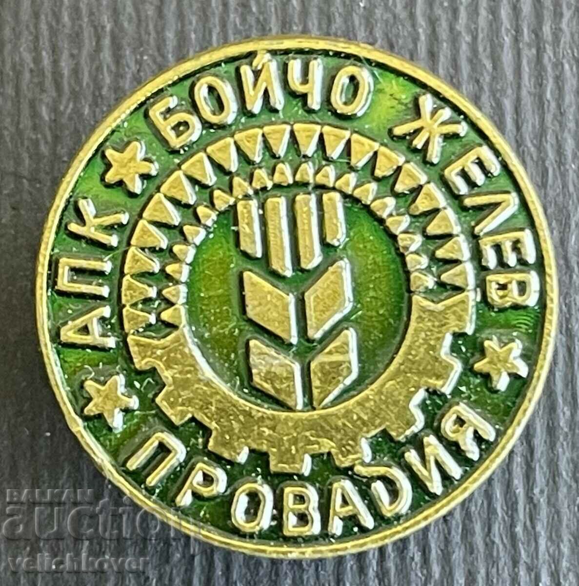 37133 България знак АПК Бойчо Желев Провадия