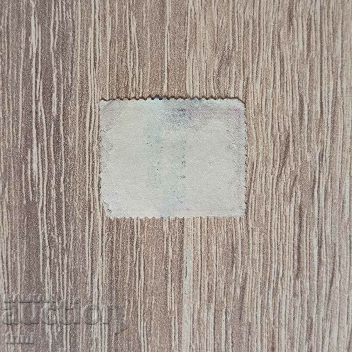 Romania 1915 King Ferdinand 10 baths timbru de ajutor with price 1.50 BGN | € 0.77 Romania 1915 King Ferdinand 10 baths timbru de ajutor with price 1.50 BGN | € 0.77