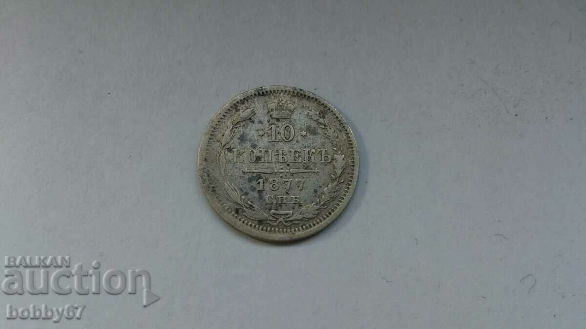 Рядка сребърна монета от 10 копейки 1877 год. - Царска Русия