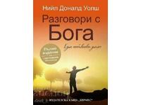 Разговори с Бога