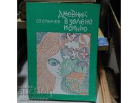 Ημερολόγιο σε πράσινο και μπλε, Στέφαν Στάντσεφ