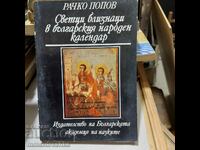 Δίδυμοι άγιοι στο βουλγαρικό εθνικό ημερολόγιο, Rachko Popov