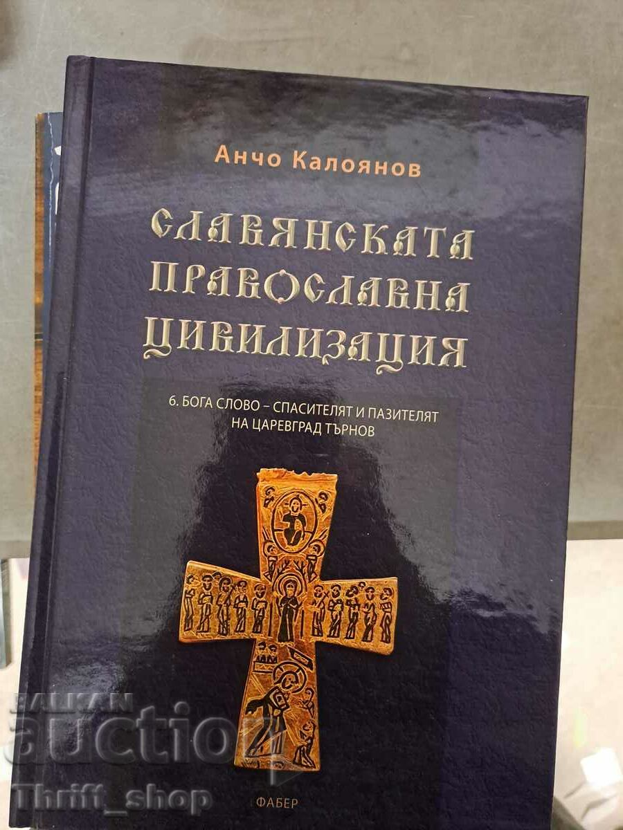 Славянската православна цивилизация