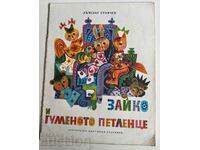 Otlevche RABBIT AND THE RUBBER COCK CHILDREN'S BOOK