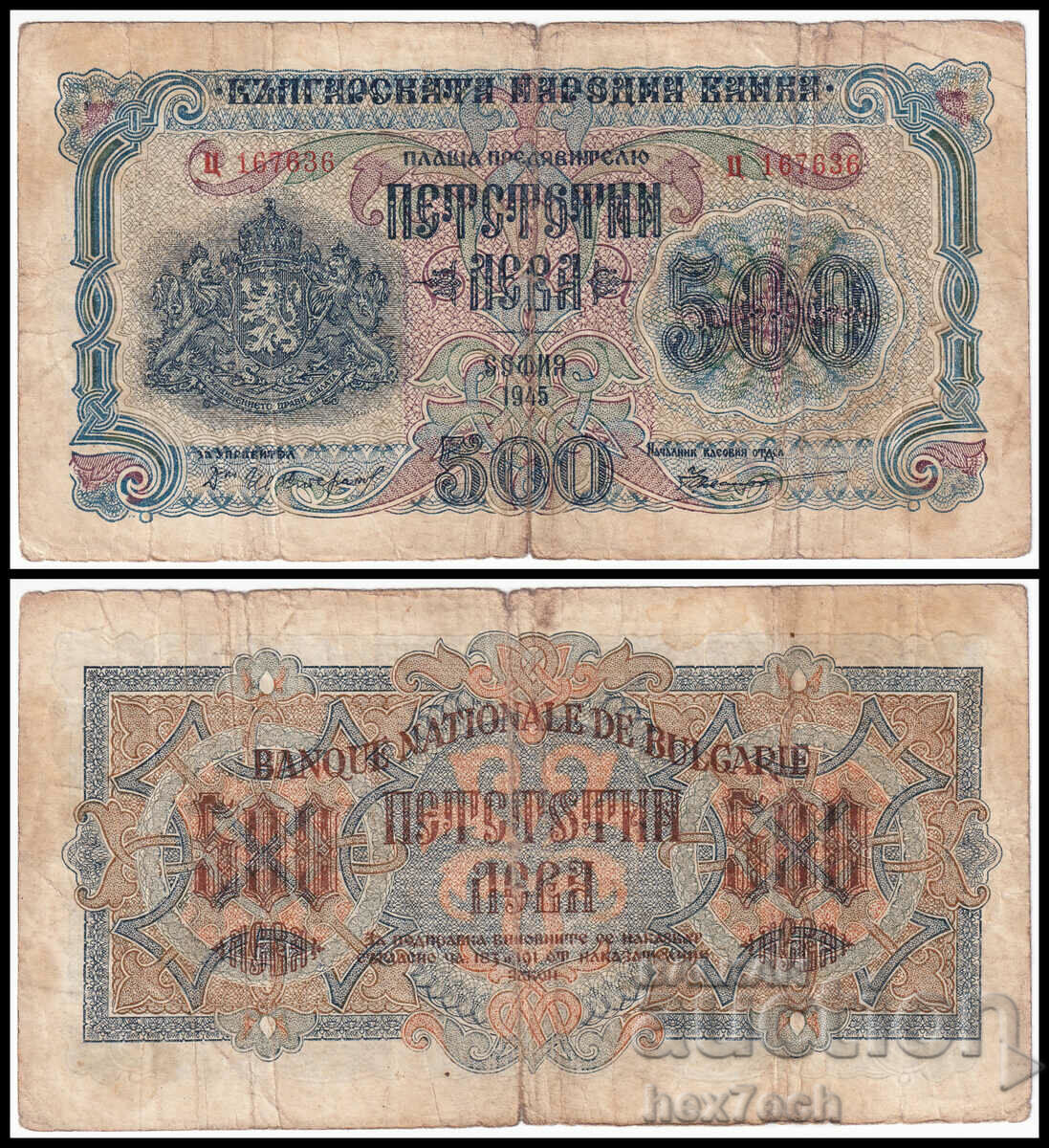 ❤️ ⭐ България 1945 500 лева 1 буква ⭐ ❤️