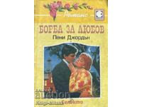 Luptă pentru dragoste - Penny Jordan