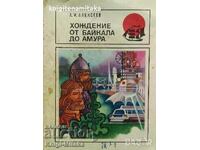 Περπάτημα από τη Βαϊκάλη στο Αμούρ - A. I. Aleskeev