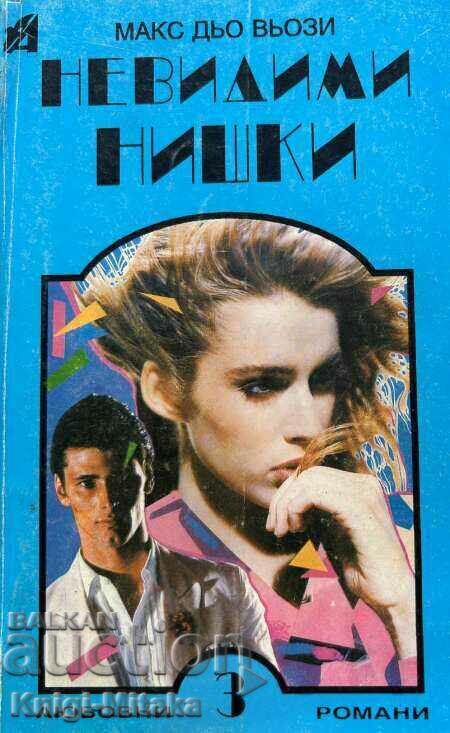 Αόρατα νήματα - Max du Vausee