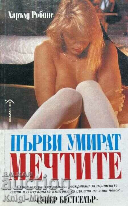 Τα όνειρα πεθαίνουν πρώτα - Χάρολντ Ρόμπινς