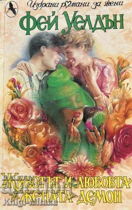 The Life and Loves of a Demon Woman - Faye Weldon The Life and Loves of a Demon Woman - Faye Weldon