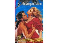 Пленницата - Виктория Холт
