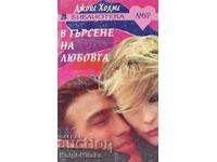 В търсене на любовта - Джойс Холмс