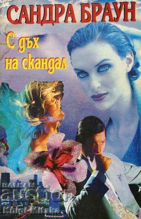 Με μια νότα σκανδάλου - Σάντρα Μπράουν