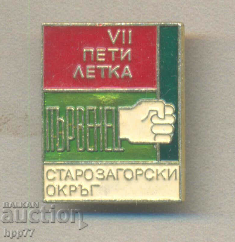 Rare prize badge First-class 7th Five-year-old Starozagorski Ok