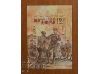 Bloc poștal 2017 anul „100 de ani de la Bătălia de la Doiran”