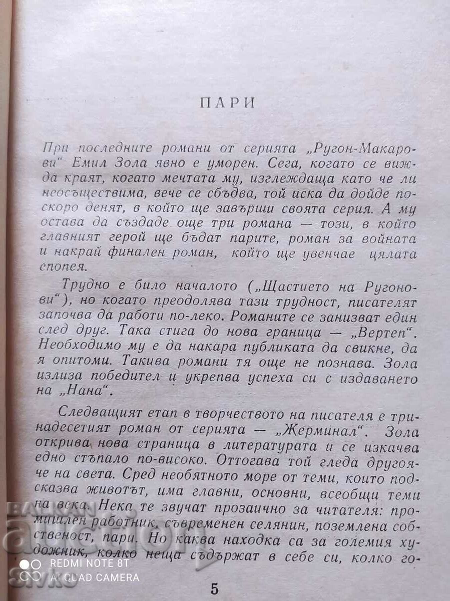 Παράδοση Χρήματα, Εμίλ Ζολά