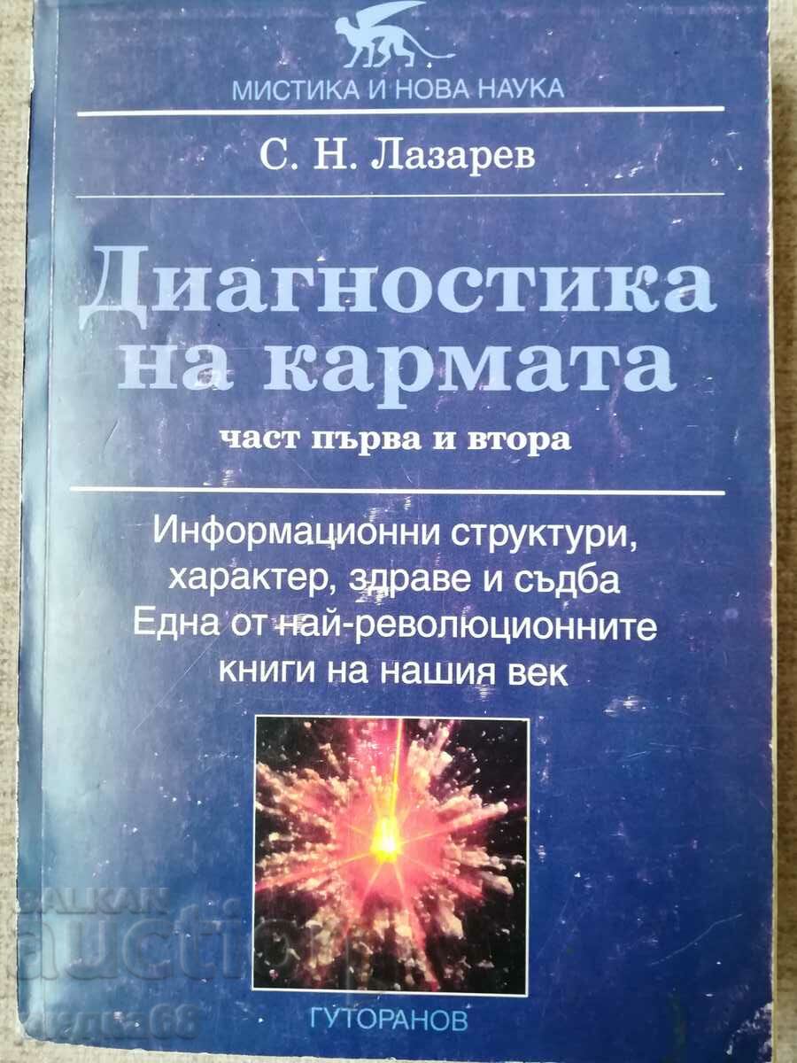 Диагностика на кармата. Част 1-2 / Сергей Н. Лазарев,1996г.