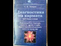 Диагностика на кармата. Част 1-2 / Сергей Н. Лазарев,1996г.